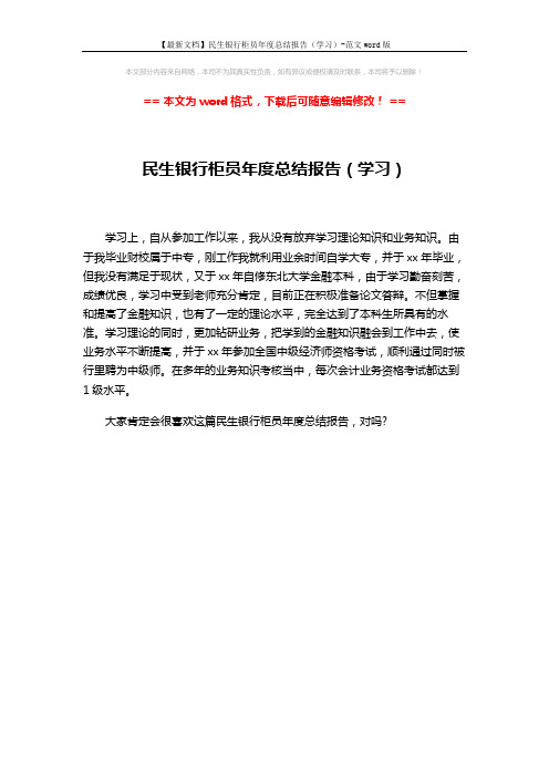 【最新文档】民生银行柜员年度总结报告(学习)-范文word版 (1页)