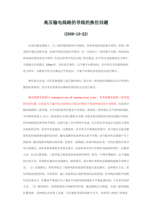 高压输电线路的导线的换位问题