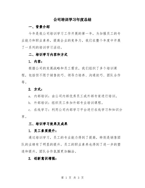 公司培训学习年度总结