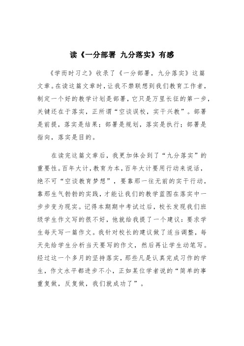 读《一分部署 九分落实》有感