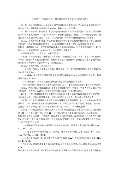 河南省中小学高级教师任职资格评审讲课答辩工作规则