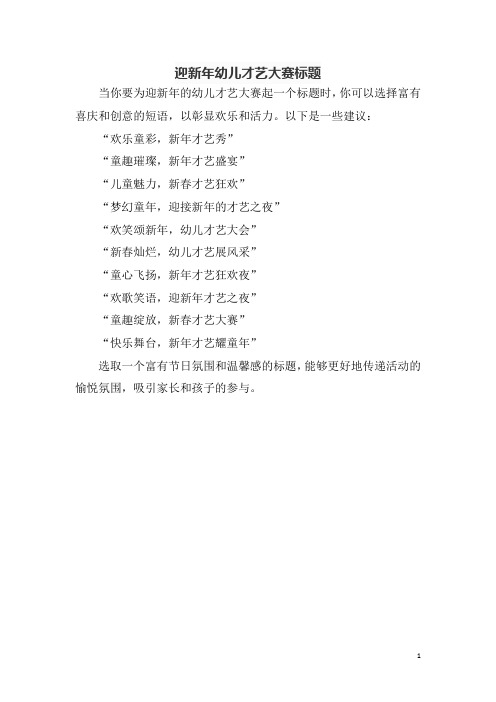 迎新年幼儿才艺大赛标题