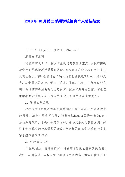 2018年10月第二学期学校德育个人总结范文