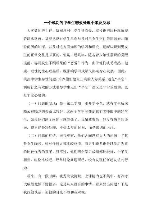 一个成功的中学生恋爱处理个案及反思