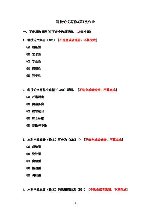 最新版2016西南交《科技论文写作A》离线作业满分答案