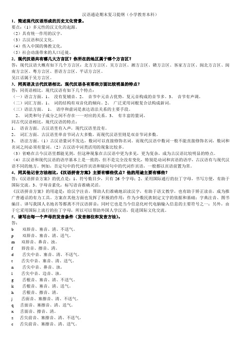 汉语通论期末复习资料