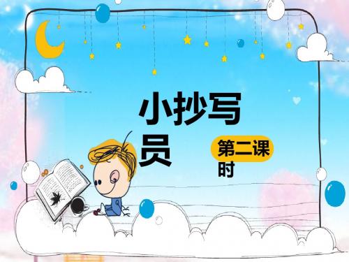 新北师大版小学语文六年级下册小抄写员 第2课时公开课优质课课件.pptx