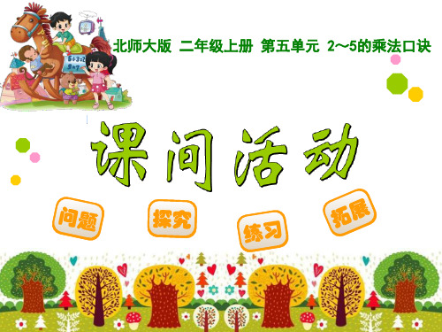 《课间活动》二~五的乘法口诀PPT课件