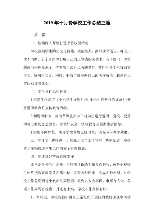 2019年十月份学校工作总结三篇.doc