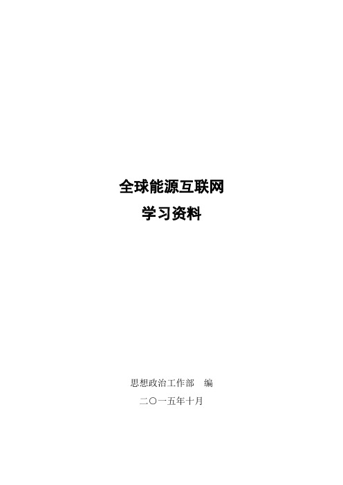 全球能源互联网学习资料