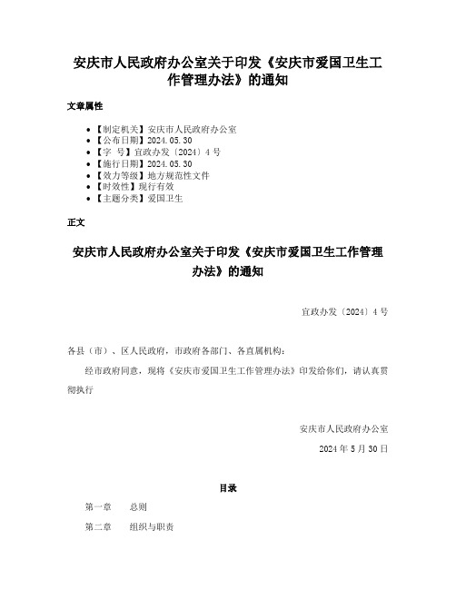 安庆市人民政府办公室关于印发《安庆市爱国卫生工作管理办法》的通知