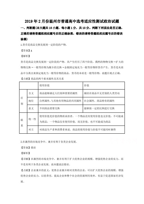 浙江省温州市2019届高三第二次选考适应性考试政治试题 Word版含解析
