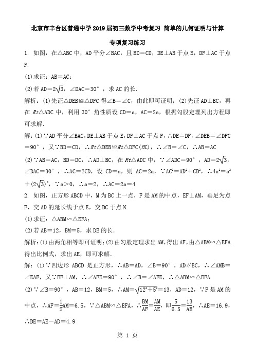 北京市丰台区普通中学2018届初三数学中考复习 简单的几何证明与计算 专项复习练习 含答案与解析