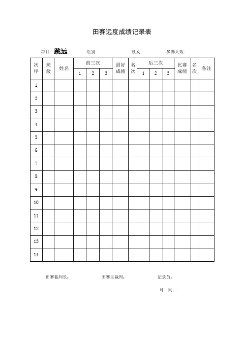 田径成绩记录表