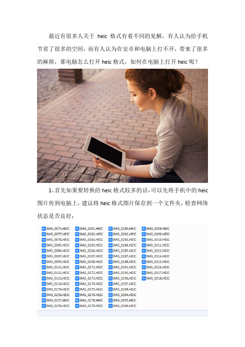 电脑怎么打开heic格式 如何在电脑上打开heic