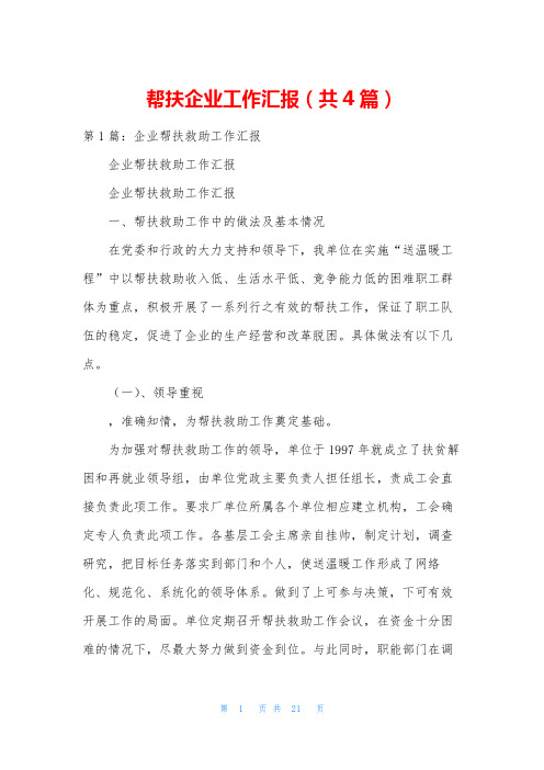帮扶企业工作汇报(共4篇)