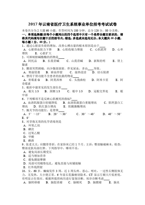 2017年云南省医疗卫生系统事业单位招考考试试卷