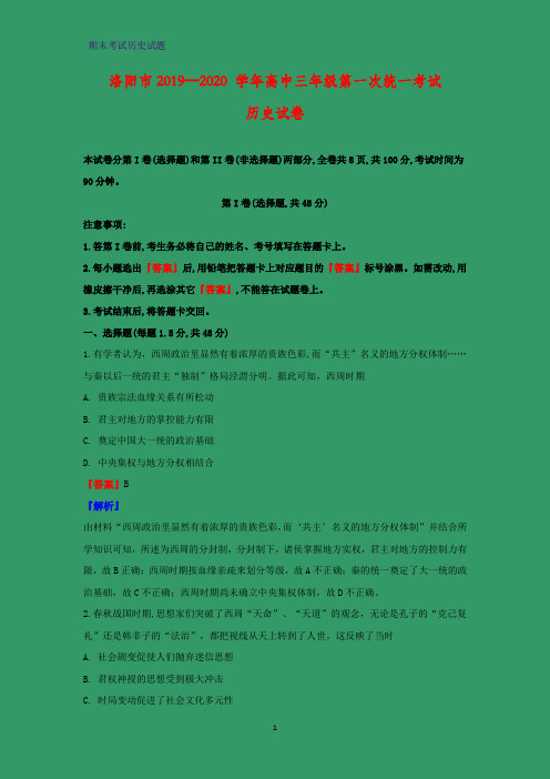 2020届河南省洛阳市高三上学期期末考试统一考试历史试题(解析版)