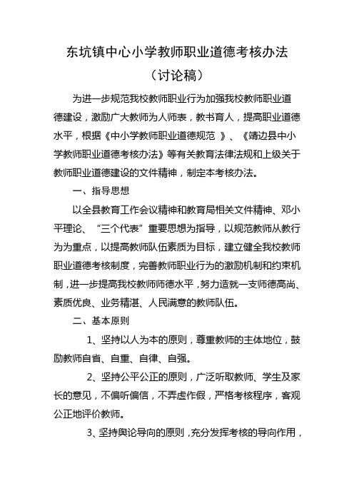 东坑镇中心小学教师职业道德考核办法及细则