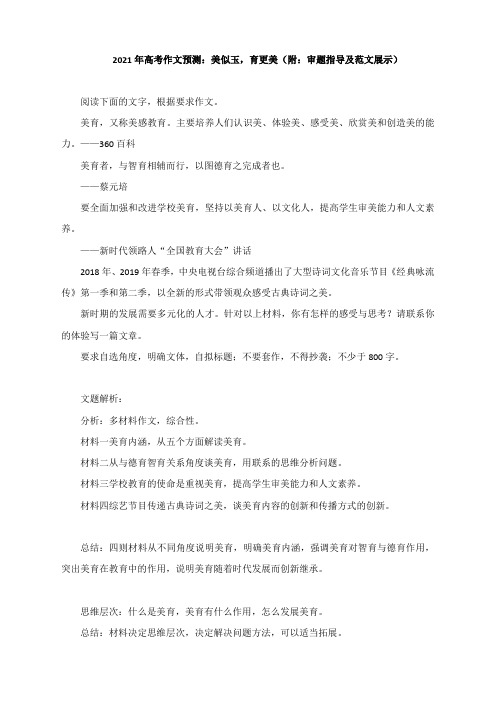 2021年高考作文预测：美似玉,育更美(附：审题指导及范文展示)
