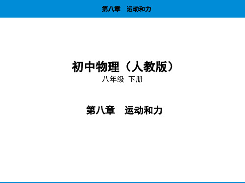 人教版八年级下册物理课件--第八章全部课件