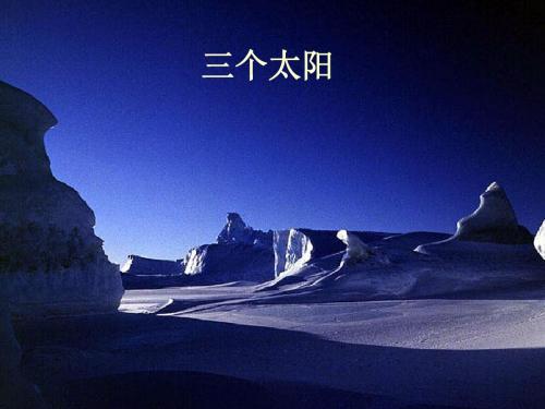 三个太阳PPT课件18 苏教版 (共31张PPT)