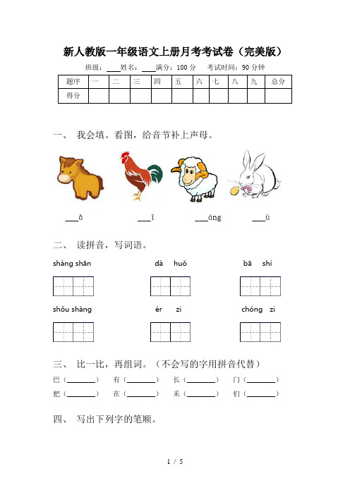 新人教版一年级语文上册月考考试卷(完美版)