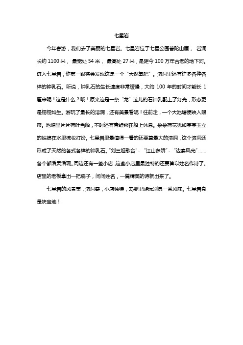 小学写景作文400字《七星岩》