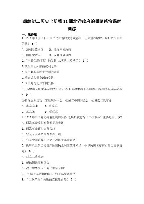 部编初二历史上册第11课北洋政府的黑暗统治课时训练