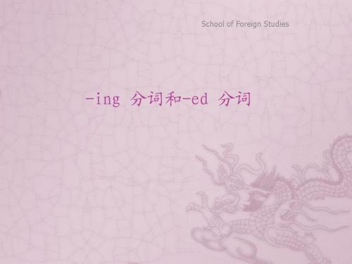 3__-ing分词_ed-分词