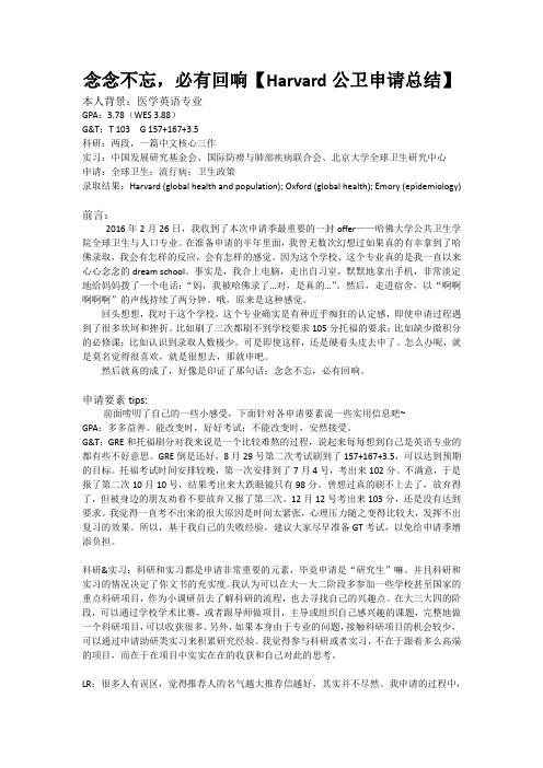 念念不忘,必有回响【Harvard公卫申请总结】(世毕盟学员)