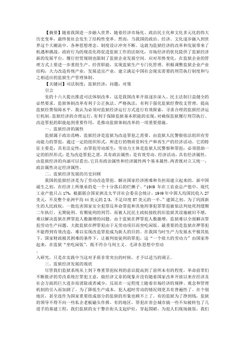 论监狱经济发展中存在的问题和对策思考