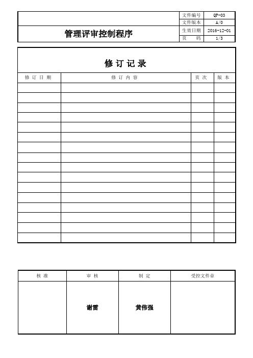 QP-03管理评审控制程序