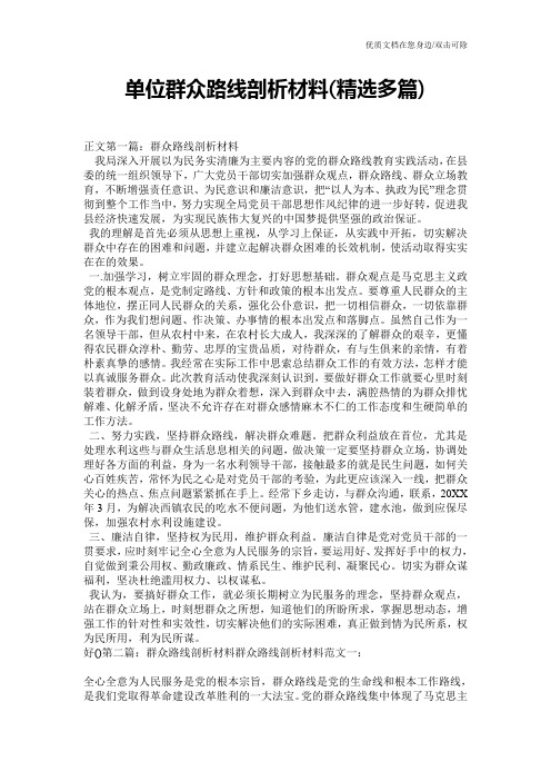 单位群众路线剖析材料(精选多篇)