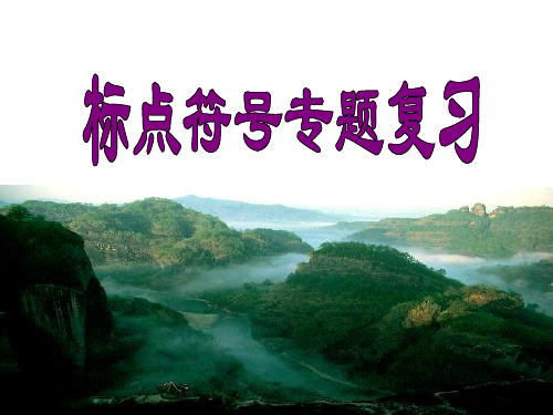 中考标点符号复习专题公开课施讲课教案