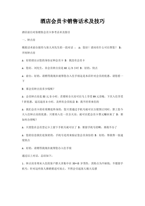 酒店会员卡销售话术及技巧