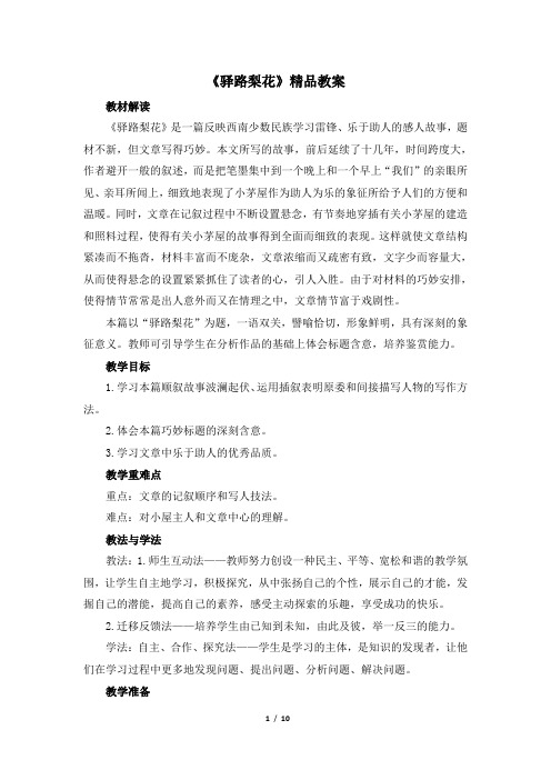 《驿路梨花》精品教案(2课时)