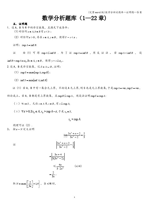 (完整word版)数学分析试题库--证明题--答案