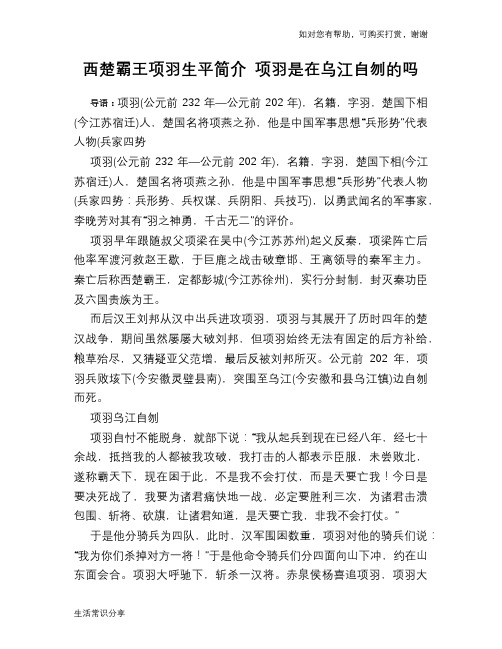 历史趣谈：西楚霸王项羽生平简介 项羽是在乌江自刎的吗