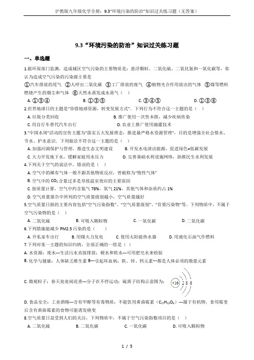 沪教版九年级化学全册：9.3“环境污染的防治”知识过关练习题(无答案)
