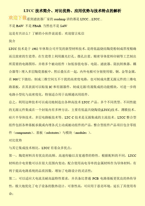 LTCC技术简介、对比优势、应用优势与技术特点的解析
