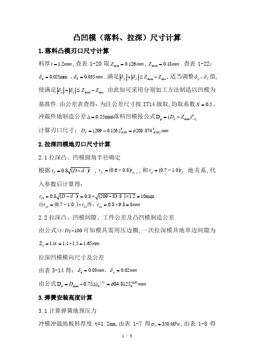 凸凹模落料拉深尺寸计算