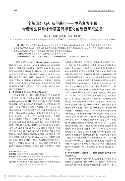 全基因组CpG岛甲基化——中药复方干预骨髓增生异常综合征基因甲基化的崭新研究途径_陈其文