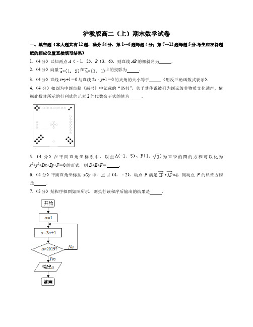 沪教版高二上期末数学试卷1(附答案及详细解析)