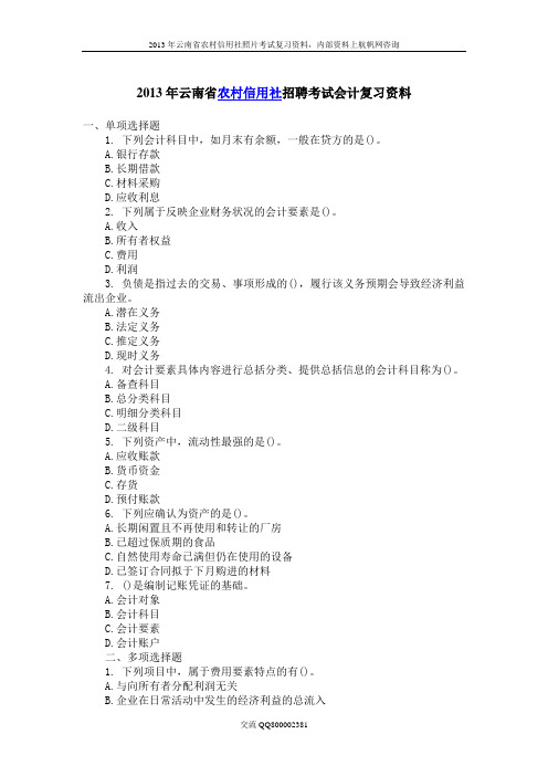 2013年云南省农村信用社招聘考试会计复习资料一