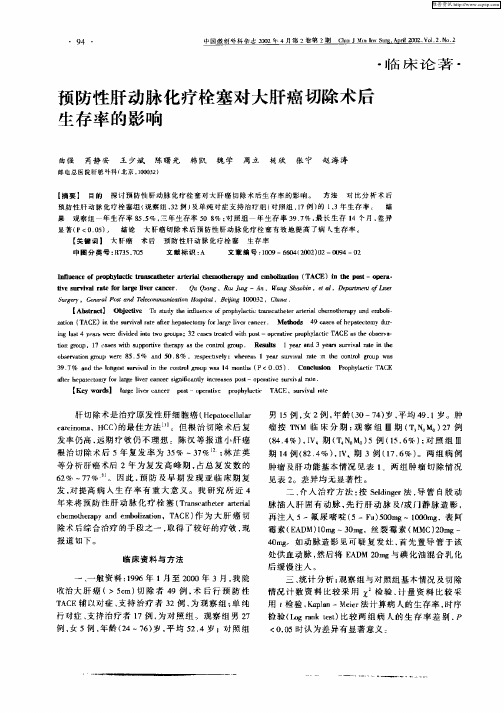 预防性肝动脉化疗栓塞对大肝癌切除术后生存率的影响