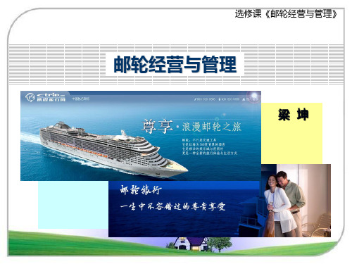 邮轮运营与管理——3现代邮轮旅游产品资料
