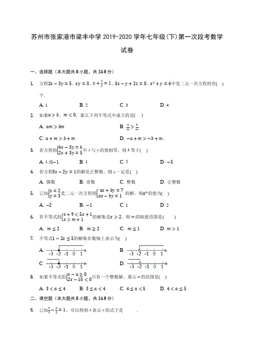 苏州市张家港市梁丰中学2019-2020学年七年级(下)第一次段考数学试卷(含答案解析)