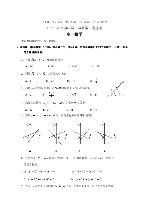 【月考试卷】福建省四校2017-2018学年高一下学期第二次联考试题(5月)数学Word版含答案