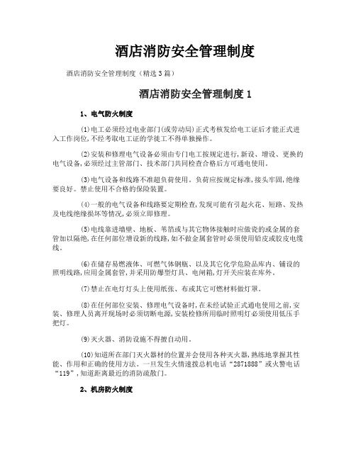 酒店消防安全管理制度
